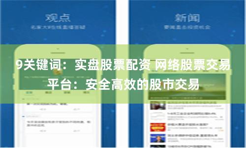 9关键词：实盘股票配资 网络股票交易平台：安全高效的股市交易