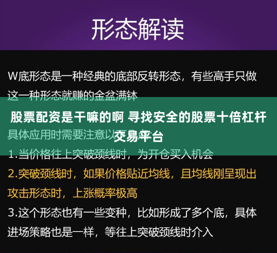 股票配资是干嘛的啊 寻找安全的股票十倍杠杆交易平台