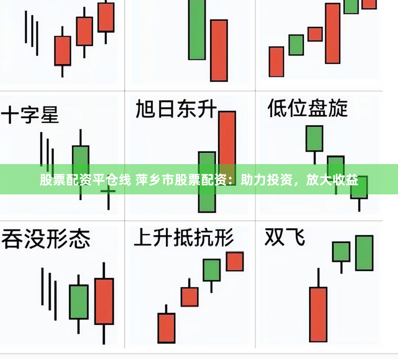 股票配资平仓线 萍乡市股票配资：助力投资，放大收益