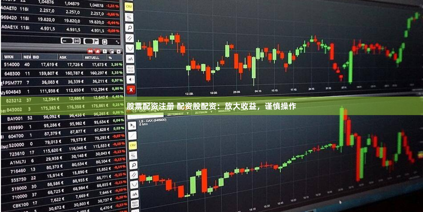 股票配资注册 配资股配资：放大收益，谨慎操作