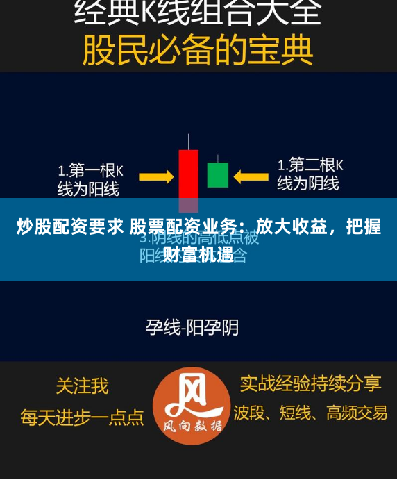 炒股配资要求 股票配资业务：放大收益，把握财富机遇