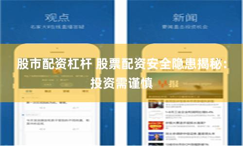 股市配资杠杆 股票配资安全隐患揭秘：投资需谨慎