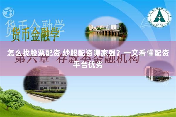 怎么找股票配资 炒股配资哪家强？一文看懂配资平台优劣