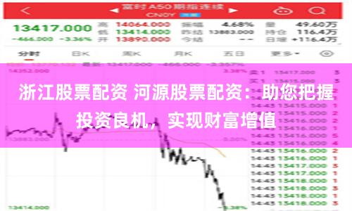 浙江股票配资 河源股票配资:助您把握投资良机,实现财富增值