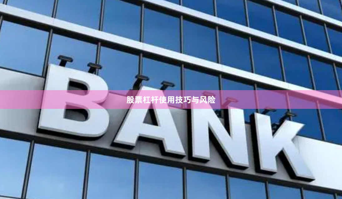 股票杠杆使用技巧与风险