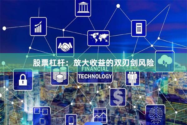 股票杠杆：放大收益的双刃剑风险