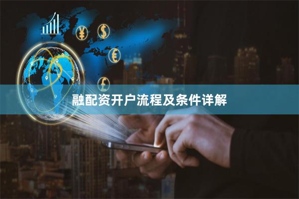 融配资开户流程及条件详解