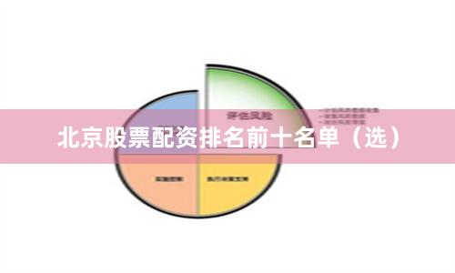 北京股票配资排名前十名单（选）