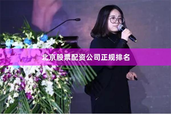 北京股票配资公司正规排名