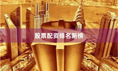 股票配资排名新榜