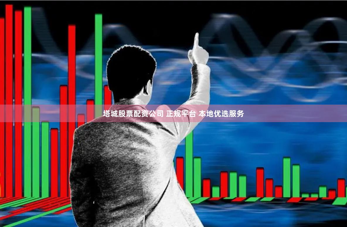 塔城股票配资公司 正规平台 本地优选服务