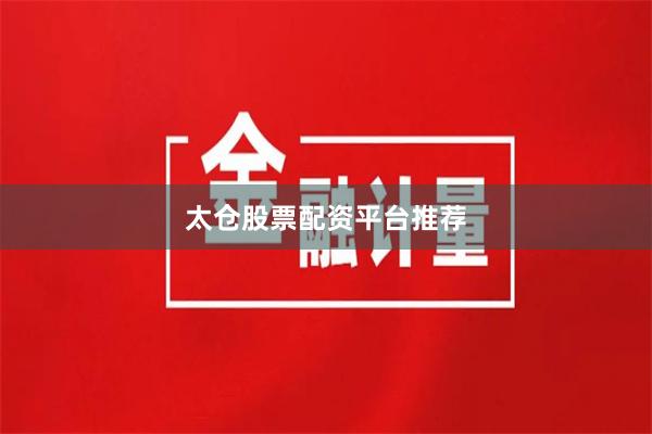 太仓股票配资平台推荐