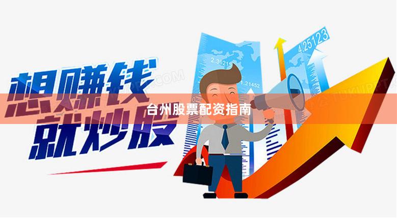 台州股票配资指南