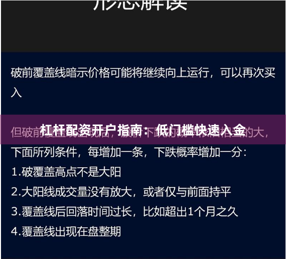 杠杆配资开户指南：低门槛快速入金