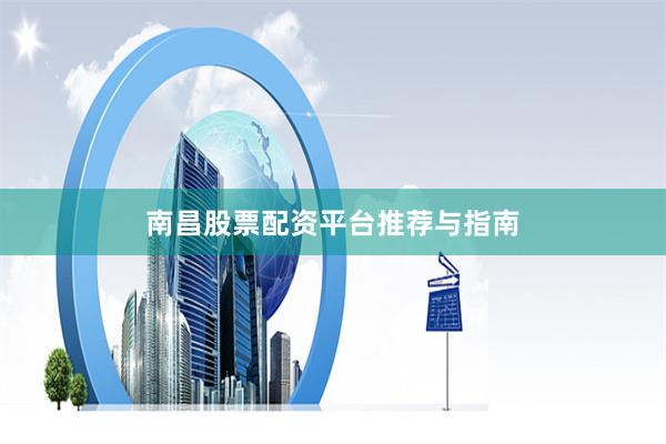 南昌股票配资平台推荐与指南