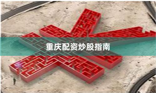 重庆配资炒股指南