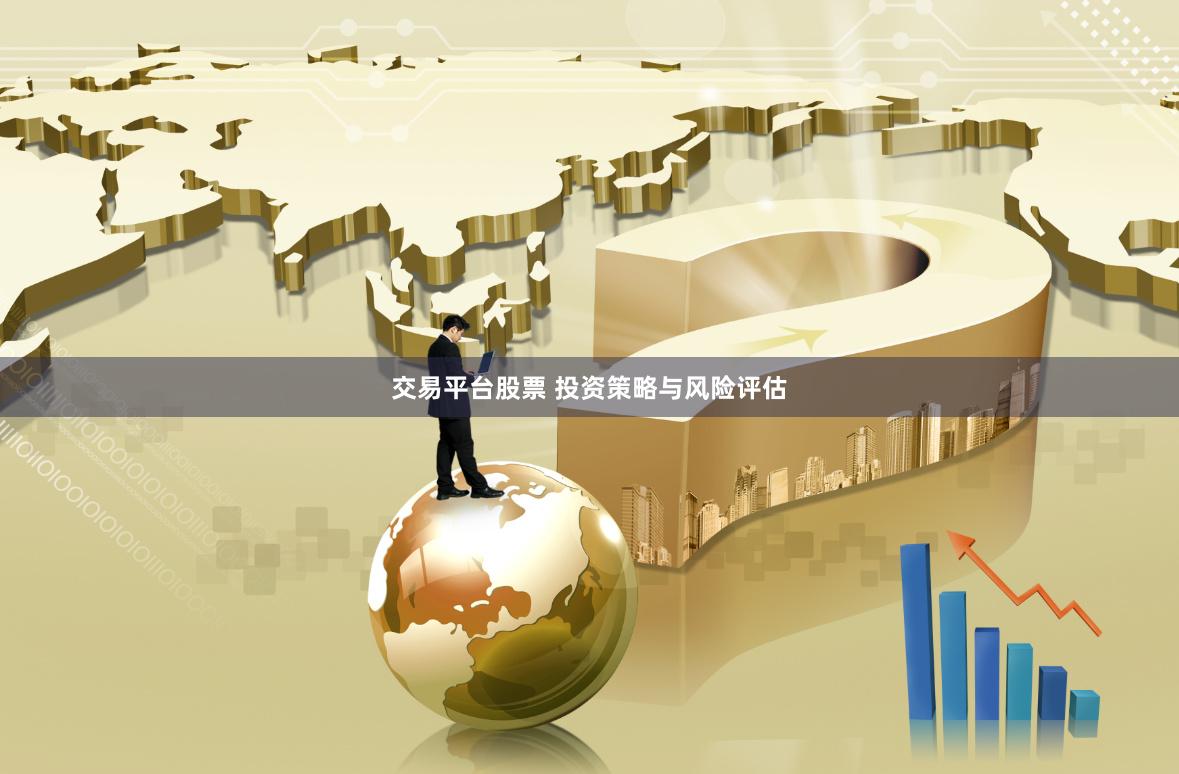 交易平台股票 投资策略与风险评估