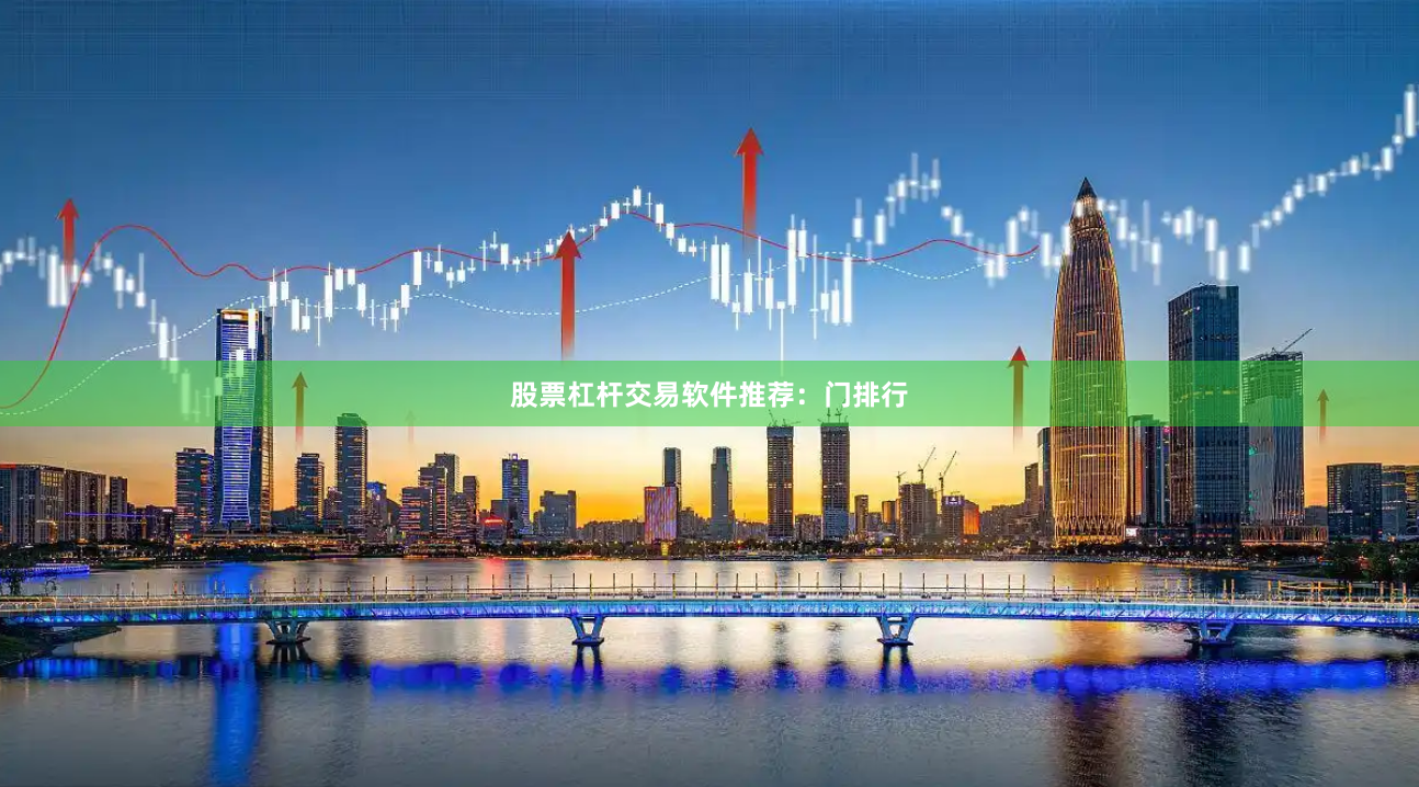 股票杠杆交易软件推荐：门排行