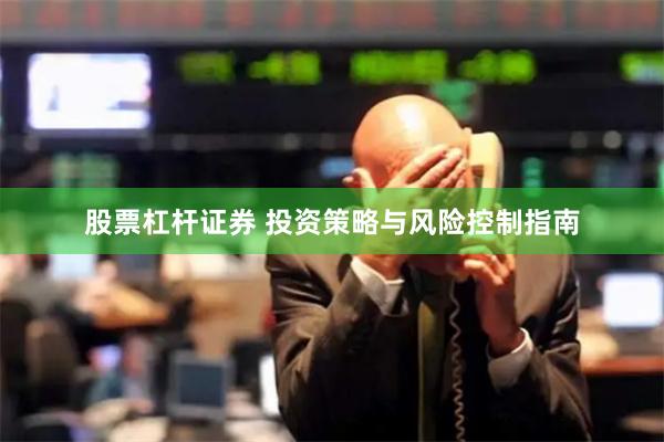 股票杠杆证券 投资策略与风险控制指南