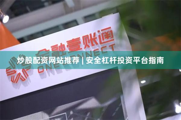 炒股配资网站推荐 | 安全杠杆投资平台指南