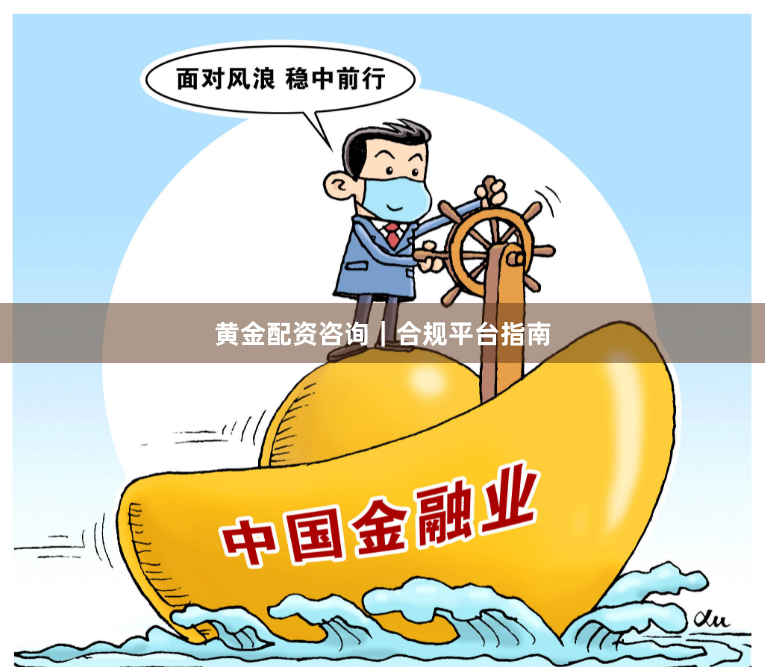 黄金配资咨询｜合规平台指南