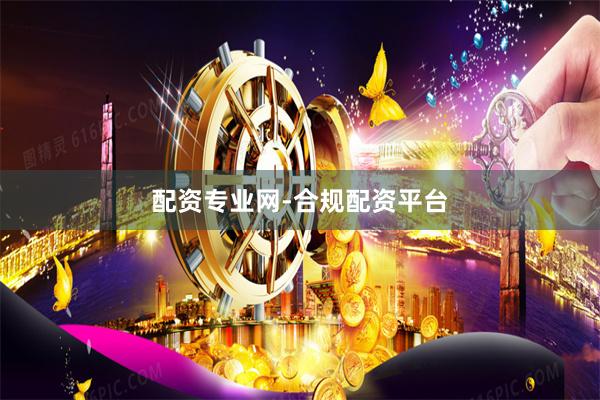 配资专业网-合规配资平台