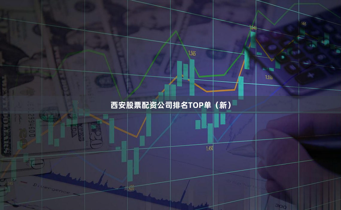 西安股票配资公司排名TOP单（新）