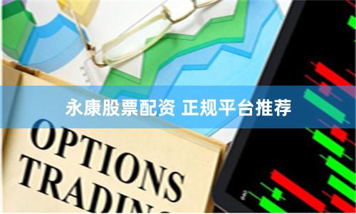 永康股票配资 正规平台推荐