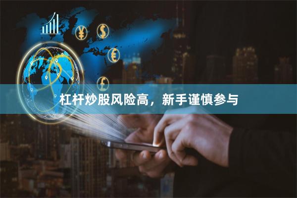 杠杆炒股风险高，新手谨慎参与
