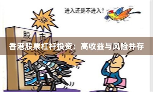 香港股票杠杆投资：高收益与风险并存